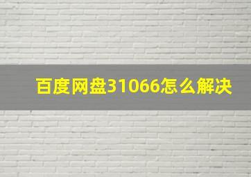 百度网盘31066怎么解决