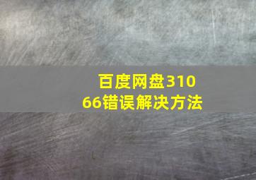 百度网盘31066错误解决方法