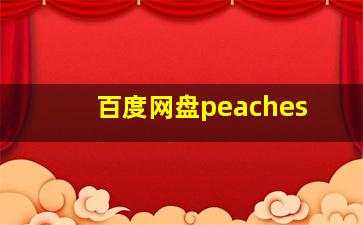 百度网盘peaches