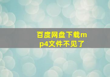 百度网盘下载mp4文件不见了