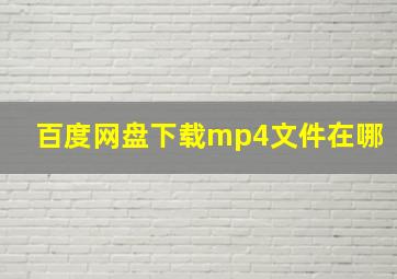 百度网盘下载mp4文件在哪