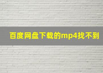 百度网盘下载的mp4找不到