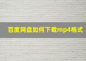 百度网盘如何下载mp4格式