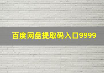 百度网盘提取码入口9999