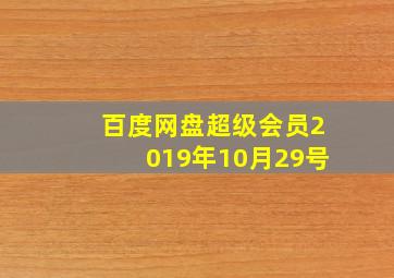 百度网盘超级会员2019年10月29号