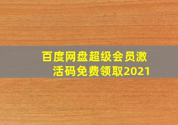 百度网盘超级会员激活码免费领取2021