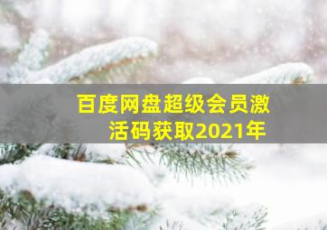 百度网盘超级会员激活码获取2021年