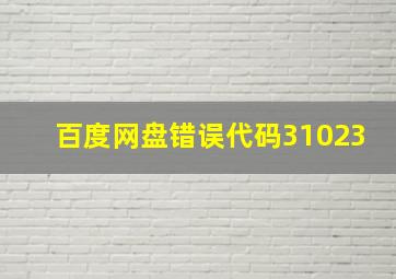 百度网盘错误代码31023