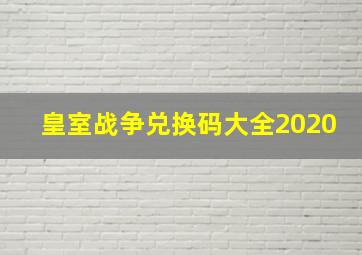 皇室战争兑换码大全2020