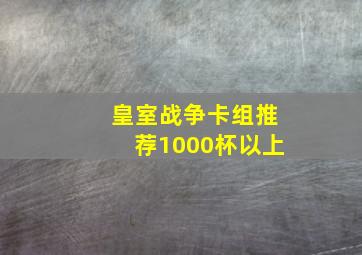 皇室战争卡组推荐1000杯以上