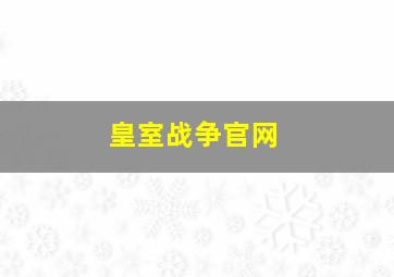 皇室战争官网