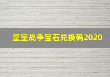 皇室战争宝石兑换码2020