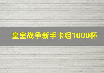 皇室战争新手卡组1000杯