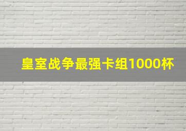 皇室战争最强卡组1000杯