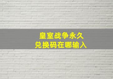 皇室战争永久兑换码在哪输入