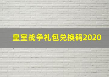 皇室战争礼包兑换码2020