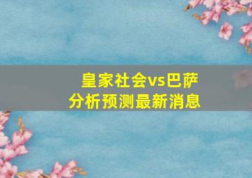 皇家社会vs巴萨分析预测最新消息