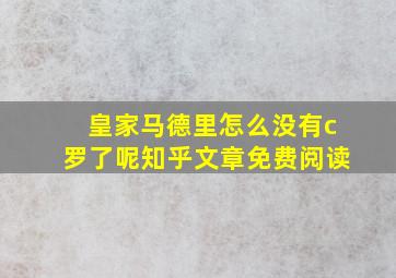 皇家马德里怎么没有c罗了呢知乎文章免费阅读