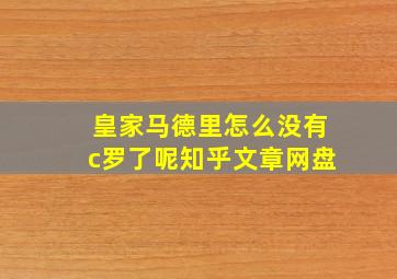 皇家马德里怎么没有c罗了呢知乎文章网盘