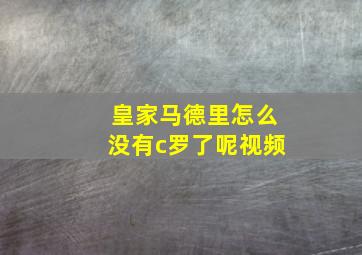 皇家马德里怎么没有c罗了呢视频