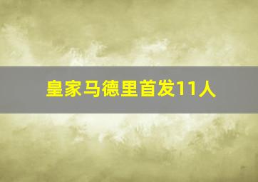 皇家马德里首发11人