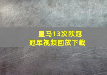 皇马13次欧冠冠军视频回放下载