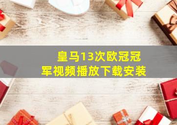 皇马13次欧冠冠军视频播放下载安装