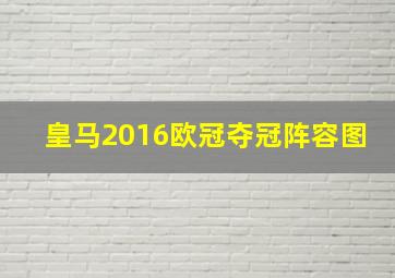 皇马2016欧冠夺冠阵容图