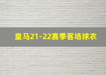 皇马21-22赛季客场球衣