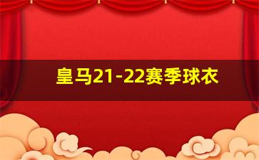 皇马21-22赛季球衣