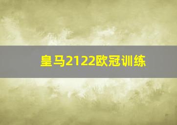 皇马2122欧冠训练