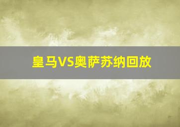 皇马VS奥萨苏纳回放