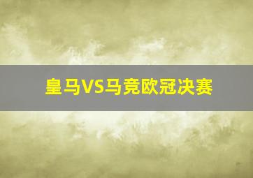 皇马VS马竞欧冠决赛