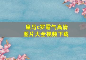 皇马c罗霸气高清图片大全视频下载