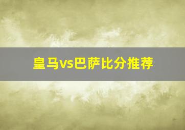 皇马vs巴萨比分推荐