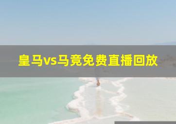 皇马vs马竞免费直播回放