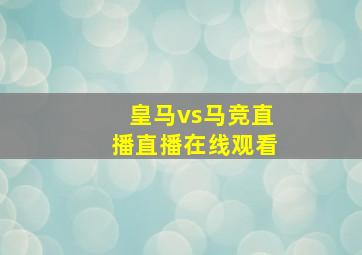 皇马vs马竞直播直播在线观看