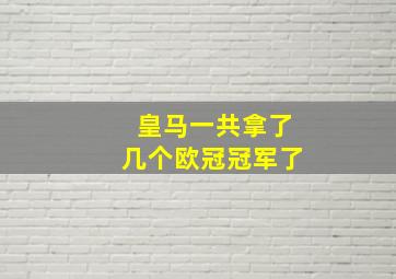 皇马一共拿了几个欧冠冠军了