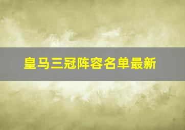 皇马三冠阵容名单最新