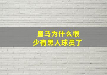 皇马为什么很少有黑人球员了