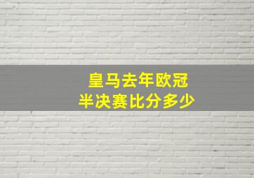 皇马去年欧冠半决赛比分多少