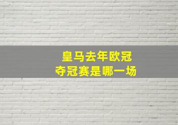 皇马去年欧冠夺冠赛是哪一场