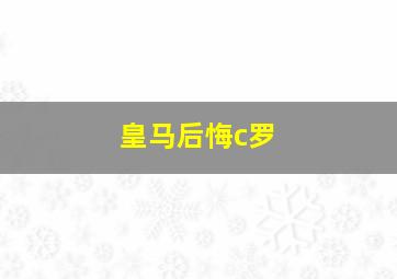 皇马后悔c罗