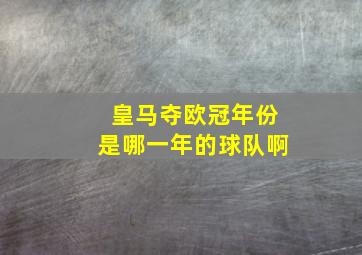 皇马夺欧冠年份是哪一年的球队啊