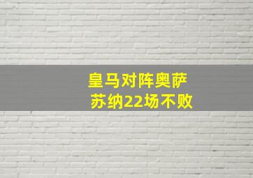 皇马对阵奥萨苏纳22场不败