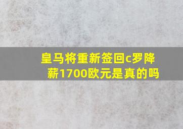 皇马将重新签回c罗降薪1700欧元是真的吗