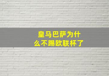 皇马巴萨为什么不踢欧联杯了