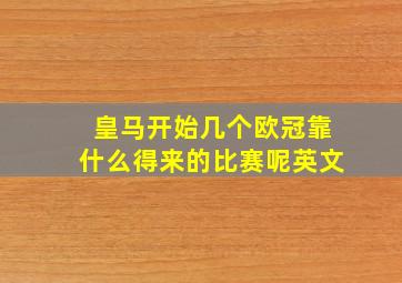 皇马开始几个欧冠靠什么得来的比赛呢英文