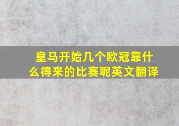 皇马开始几个欧冠靠什么得来的比赛呢英文翻译