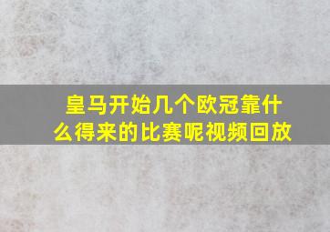 皇马开始几个欧冠靠什么得来的比赛呢视频回放